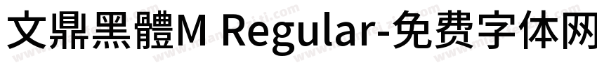 文鼎黑體M Regular字体转换